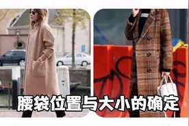 服装口袋的位置与大小直接影响整件衣服的美感，怎样确定很重要视频封面