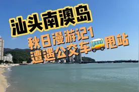 汕头出发前往南澳岛，被公交车甩站，打卡北回归线标志塔视频封面
