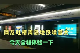 网友吐槽青岛地铁噪音大，现在带你体验一下3号地铁！视频封面
