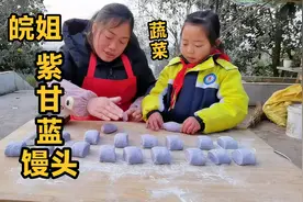 皖姐做“紫甘蓝”馒头，地锅蒸10分钟，蓬松柔软馋来邻居小孩