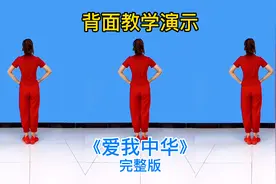 广场舞《爱我中华》，背面完整版教学演示，一起来跳吧