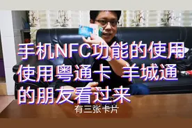 手机里的NFC功能到底怎么用
羊城通和粤通卡的朋友都可以看过来~视频封面