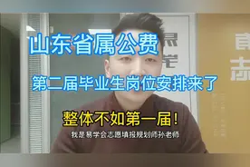 山东省属公费师范生第二届毕业生岗位安排来了，整体不如第一年！视频封面