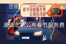 滴滴北京今天公布春节期间服务费，您愿意出车吗？您愿意打车吗？视频封面