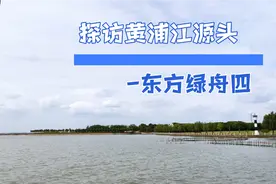 一直以为黄浦江源头是长江，原来是这？视频封面