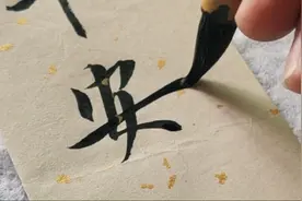 楷书：平安 〈心源书法〉