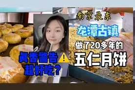 南京城市边缘开了20多年的五仁月饼店，居然很好吃！