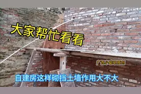 农村自建房，挡土墙真要这样砌才坚固又牢固吗？看看这师傅怎么砌视频封面