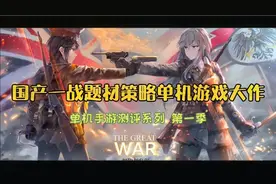 《欧陆战争6:1914》SLG版本已经上线 一款完全免费的策略单机手游