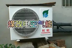 煤改电空气能好用不贵，绿色环保，利国利民的好工程，值得点赞。