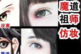 魔道祖师仿妆丨江厌离cos眼妆丨蓝思追cos眼妆丨