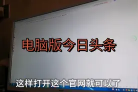 下载电脑版今日头条，看灿妈这样一步步操作