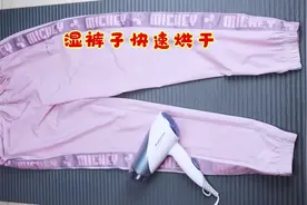 快速烘干湿裤子