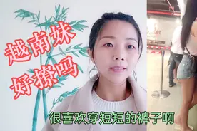 越南妹子性格比较外向热情，但在越南千万不要乱撩哟视频封面