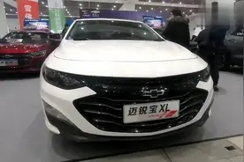 迈锐宝XL实拍欣赏，近距离感受一下外观和内饰如何视频封面