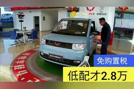 3万多落地4座，五菱宏光MⅠMⅠEⅤ，大哥说：这车要火视频封面
