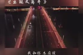 《出现又离开》抖音歌曲2019最火流行音乐MV高潮部份推荐视频封面