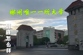 带你了解郴州唯一一所本科大学--湘南学院视频封面