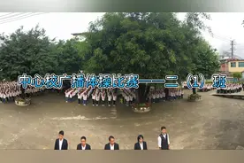 民族地区的小学广播体操比赛视频封面