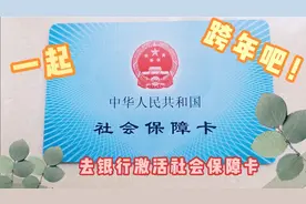 西安退休人员工资发到社会保障卡上了，我去农业银行才办理激活视频封面