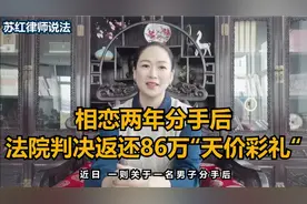 相恋两年分手后，法院判决归还86万天价彩礼！！！视频封面