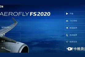飞行模拟2020调至中文教程