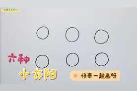 怎么用圆画六种不同的太阳，简单实用哦