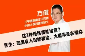 这3种慢性病能治愈？医生：如果有人说能根治，大概率是在骗你视频封面