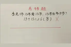 易错题：李老师13年前13岁，13年后多少岁？13+13=26？