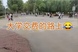 大学生小伙交一年学费+住宿费，看看多少钱？小伙：瞬间穷了视频封面