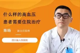 什么样的高血压患者需要住院治疗