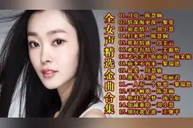 全女声粤语经典歌曲精选