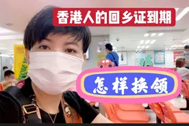 香港人换领回乡证在网上预约好啦！还要排队嗎？进来看看吧！视频封面