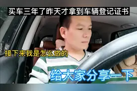 买车三年了昨天才拿到登记证书，接下来我是怎么做的，分享一下