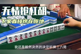 麻将惊叹对局之无情抢杠胡！做出一条龙牌型，下家直接口吐芬芳