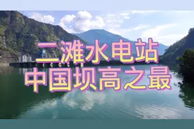 攀枝花市米易与盐边界江，曾经亚洲第一坝高，装机容量330万千瓦视频封面