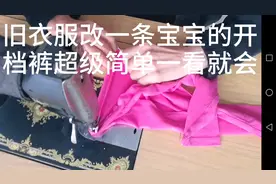 旧衣服改一条宝宝的开裆裤超级简单一看就会