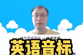 英语音标教学，48个音标快速拼读，每天学3遍#英语 #音标 #学浪计划 