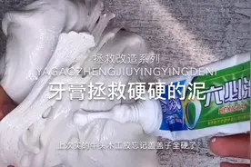 【牙膏拯救硬硬的泥】拯救改造系列一招教你快速变软泥～