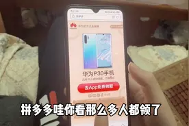 媳妇接到拼多多免费领取华为P30手机，不敢相信是真的？