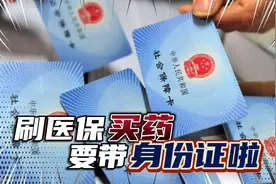 2.1日起用医保卡买药，需要带身份证才行！你怎么看？视频封面