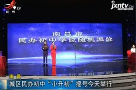 南昌：城区民办初中“小升初”摇号6月13日举行视频封面