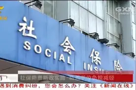 社保降费新政策实施，私营企业单位负担减轻视频封面