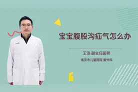 宝宝腹股沟疝气怎么办