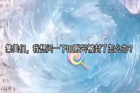 求如何解封QQ视频封面