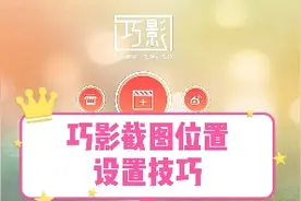 巧影截的图找不到了怎么办？学会这招，轻松把它找到视频封面