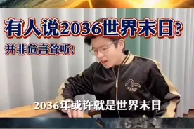 2036年是世界末日？