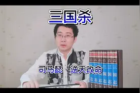 超哥说三国杀-司马懿•逆天改命 鬼才这个技能，为什么一直说天命视频封面