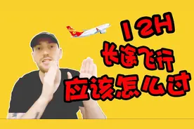 我是怎么在飞机上度过12H的？VLOG14【柯桑德】视频封面