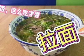 饭，这么吃才香—兰州拉面🍜